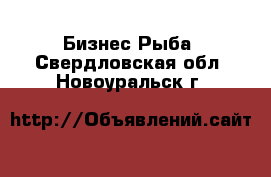 Бизнес Рыба. Свердловская обл.,Новоуральск г.